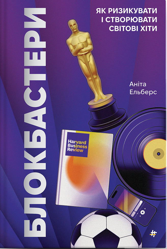 Блокбастери. Як ризикувати і створювати світові хіти