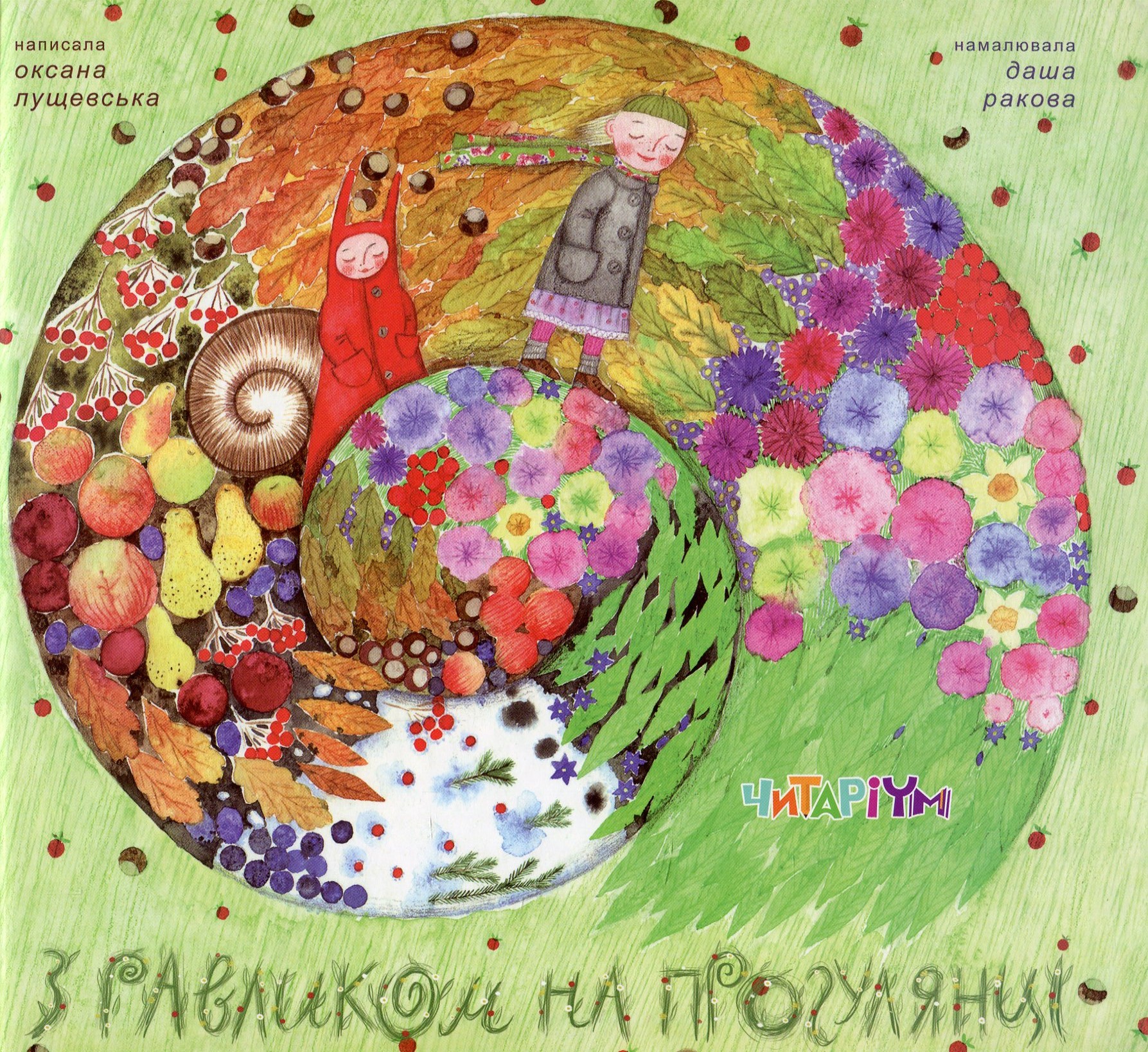 З равликом на прогулянці