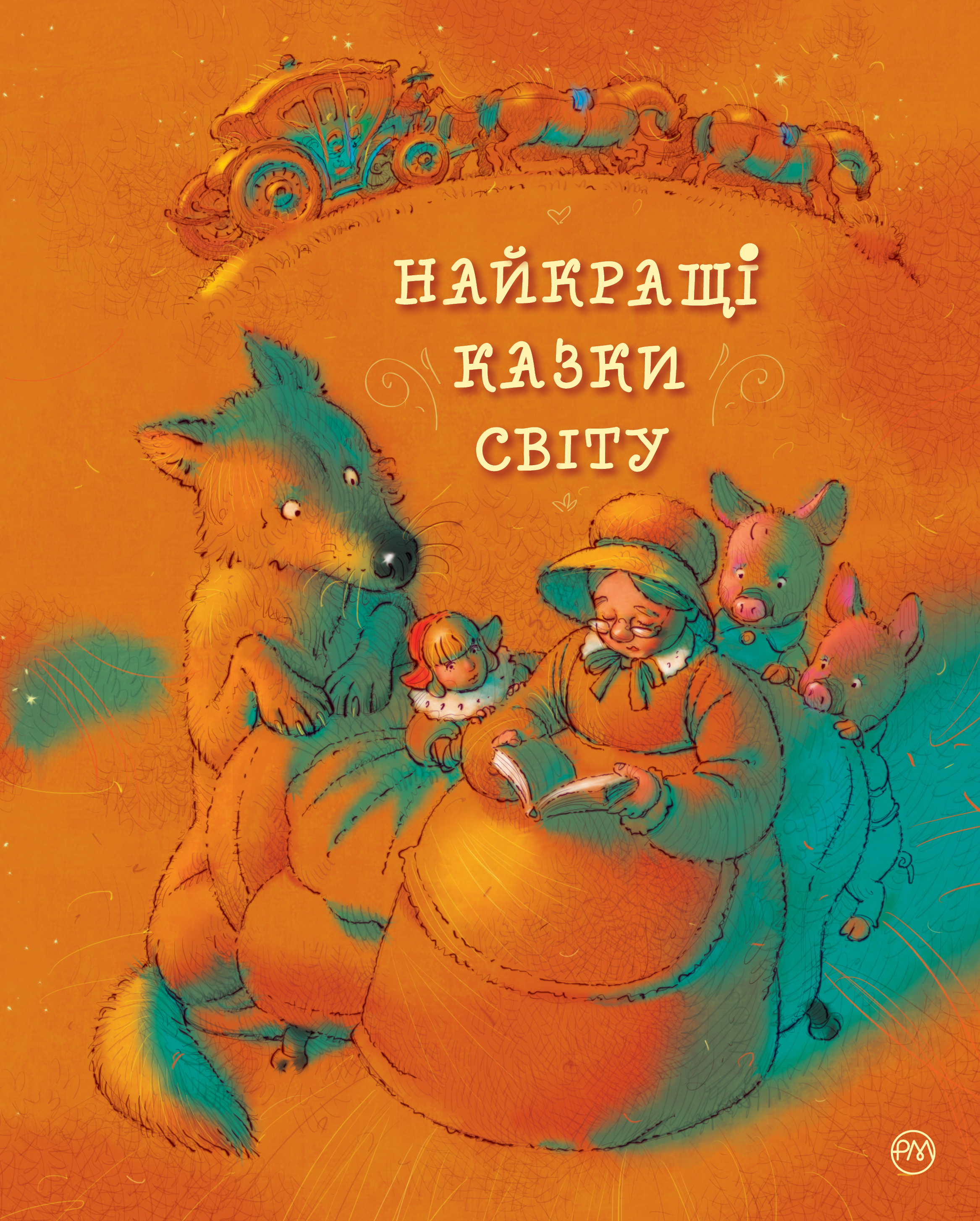 Найкращі казки світу