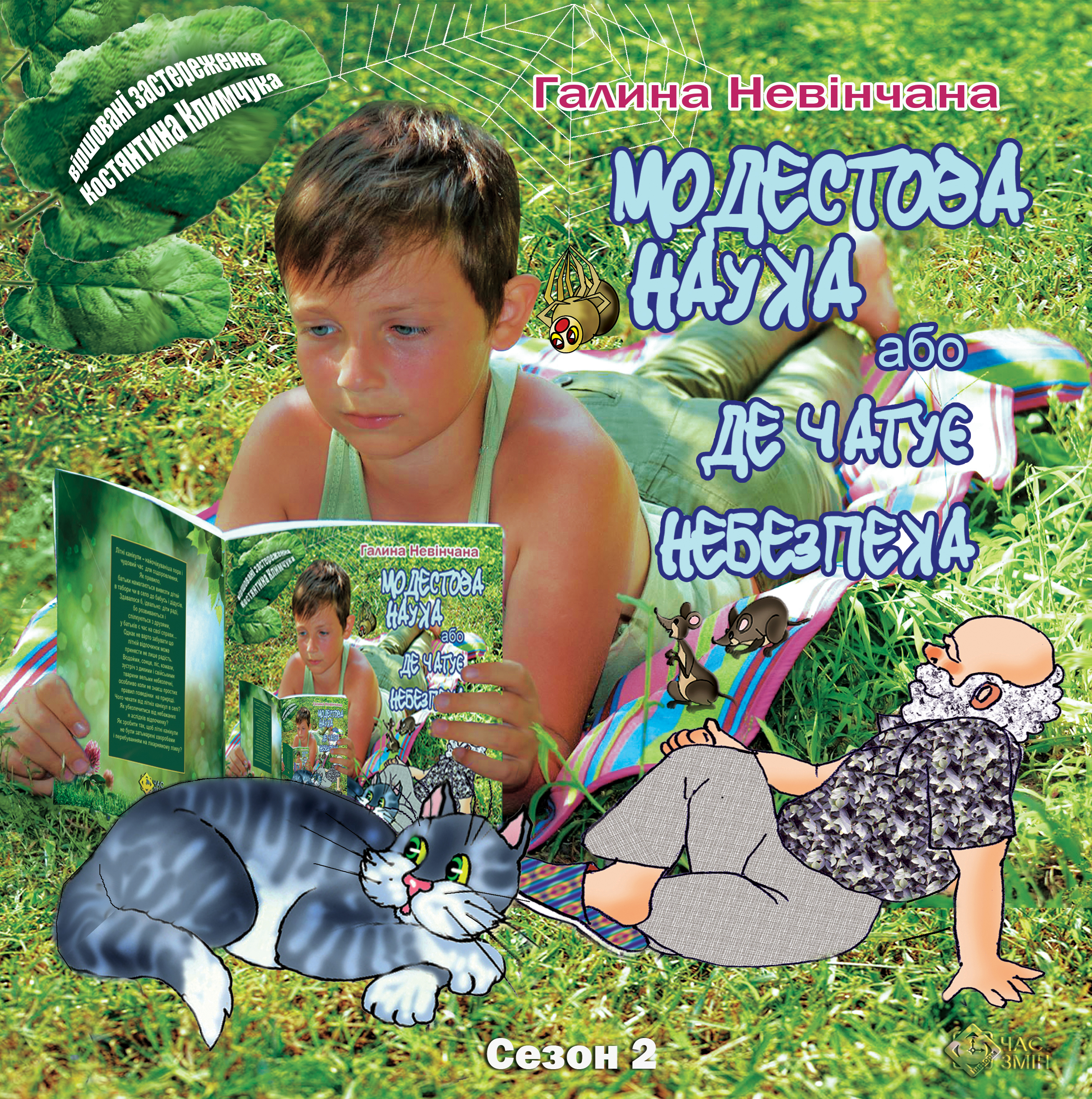 Модестова наука, або Де чатує небезпека