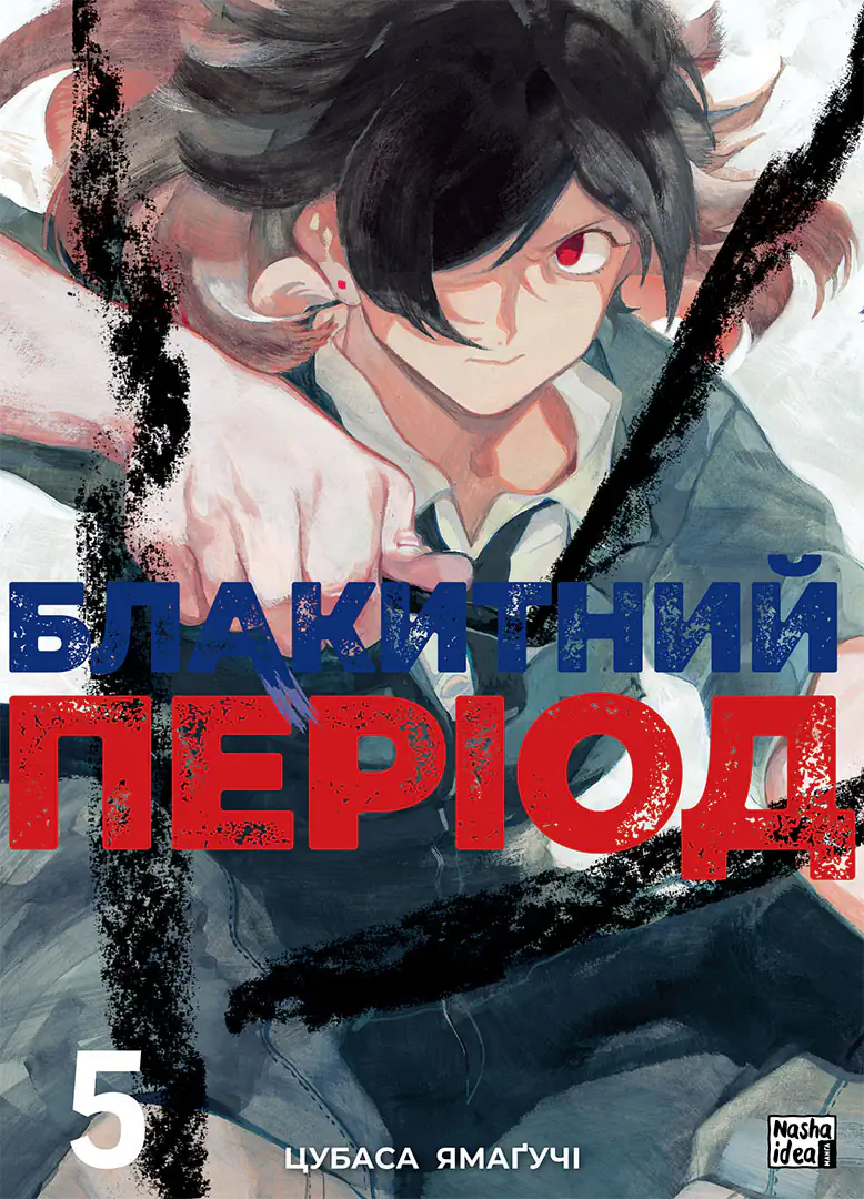 Блакитний період. Том 5