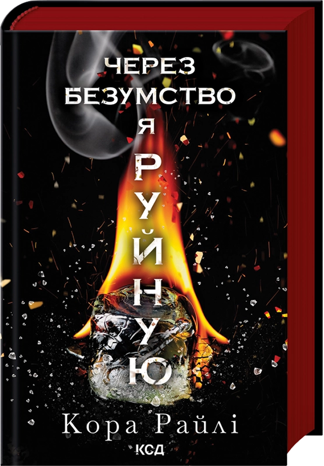 Через безумство я руйную