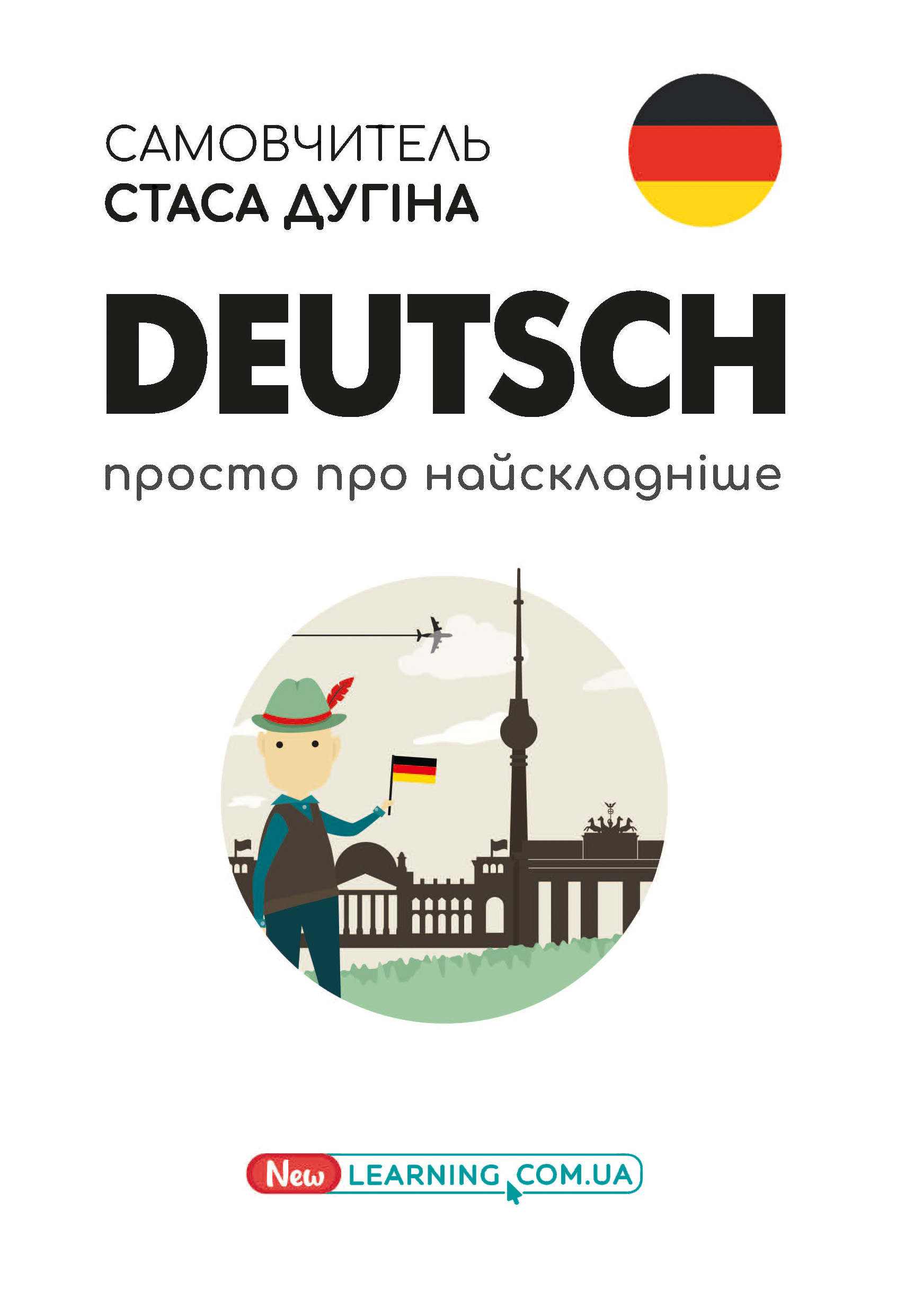 Deutsch. Просто про найскладніше. Самовчитель