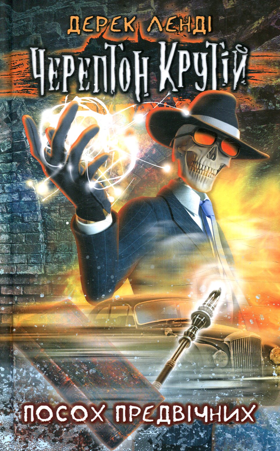 Черептон Крутій. Посох Предвічних