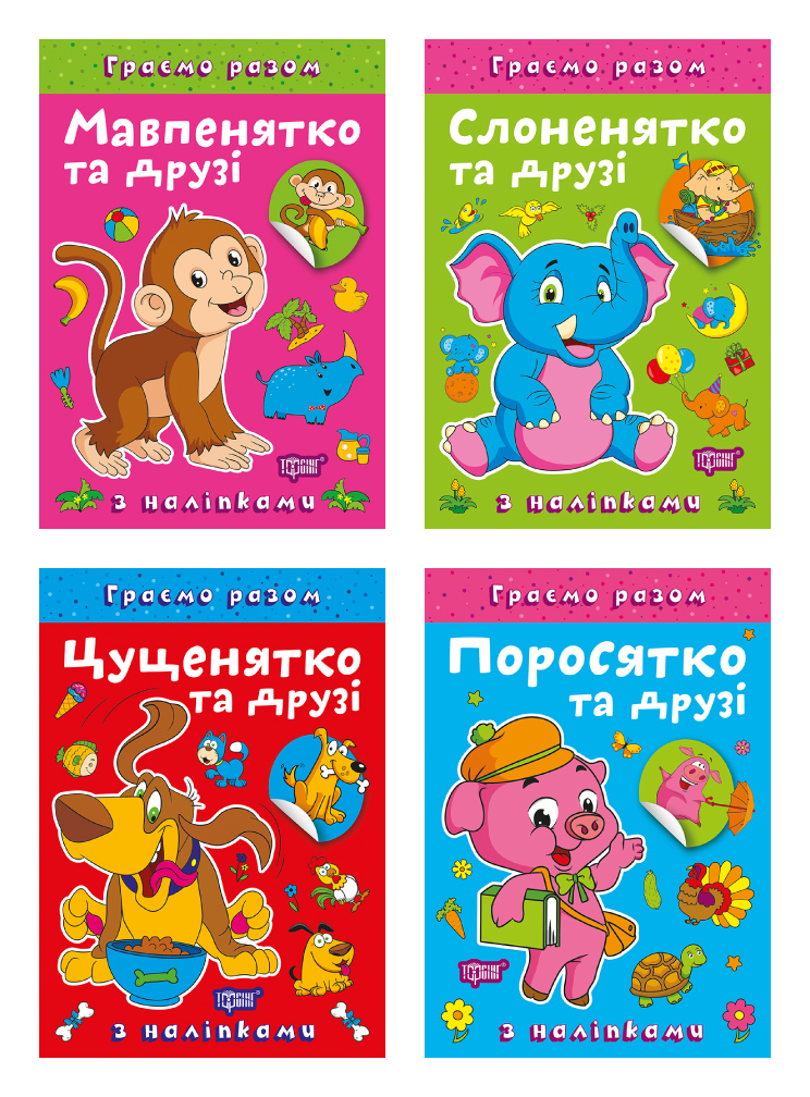 Граємо разом. Мавпенятко та друзі. Поросятко та друзі....