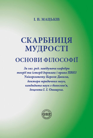 Скарбниця мудрості. Основи філософії