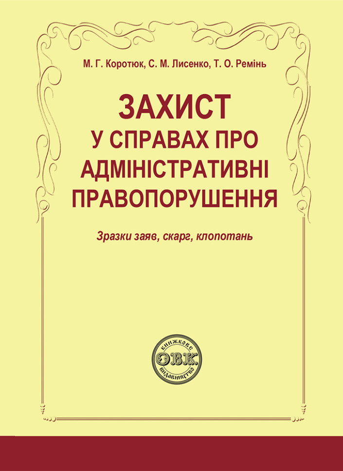 Захист у справах про адміністративні правопорушення