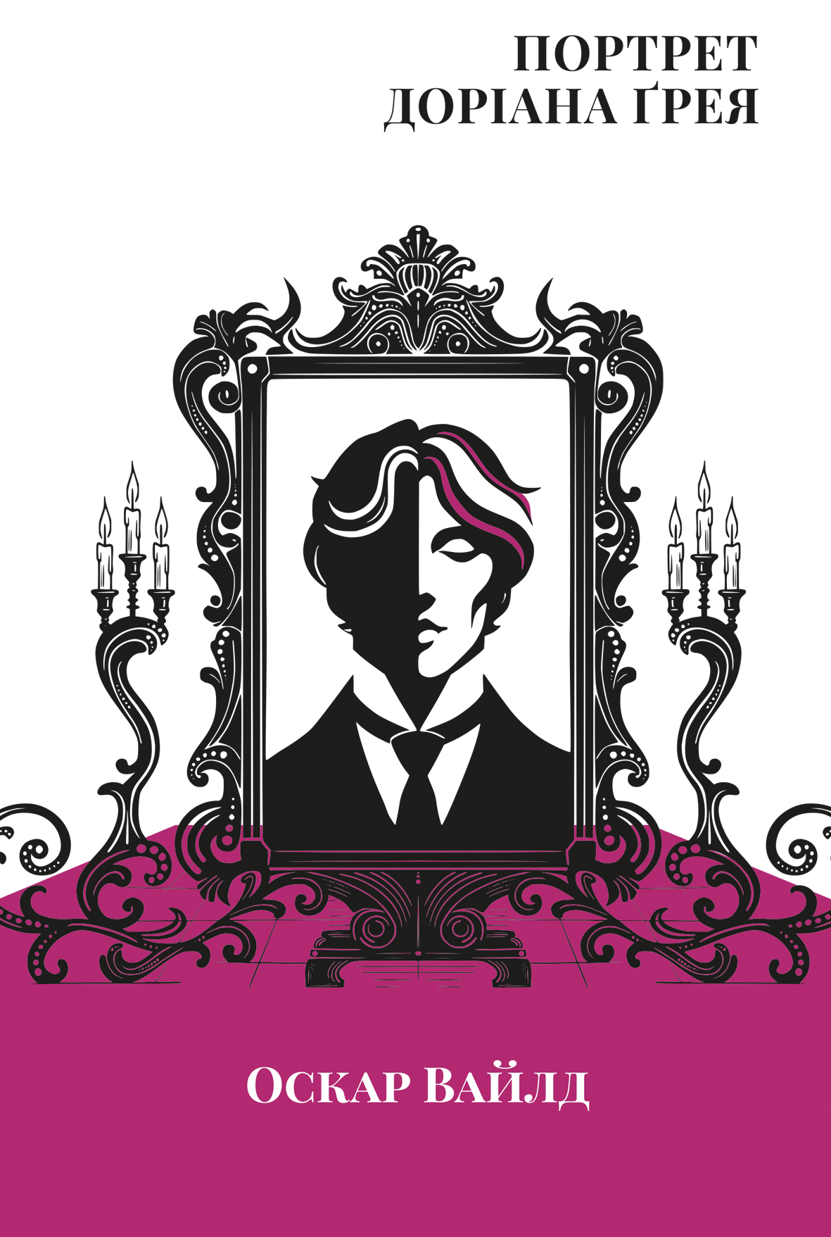 Портрет Доріана Грея