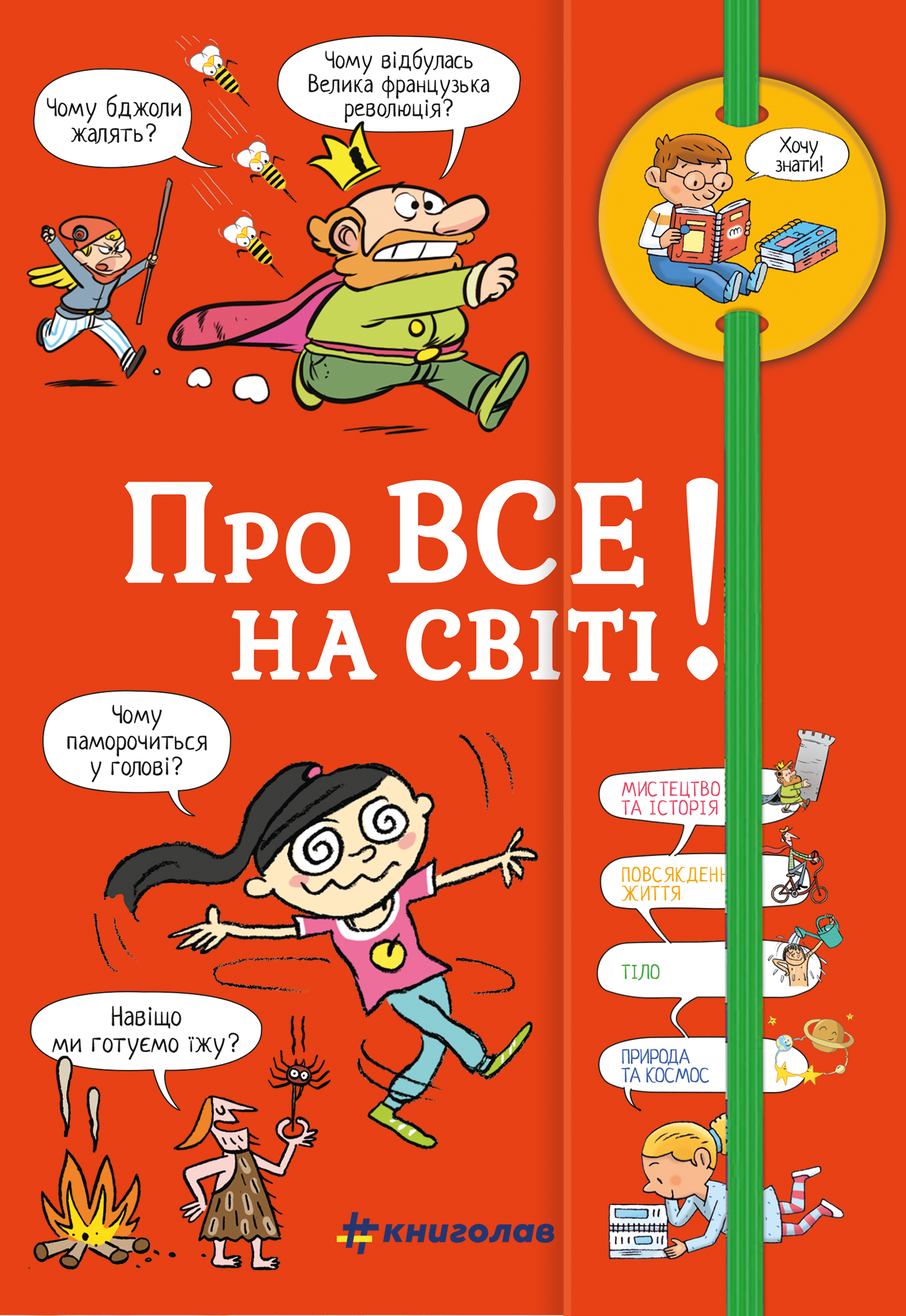 Хочу знати! Про все на світі