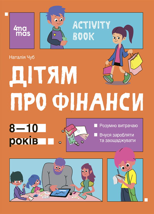 Дітям про фінанси. Activity Book. 8-10 років