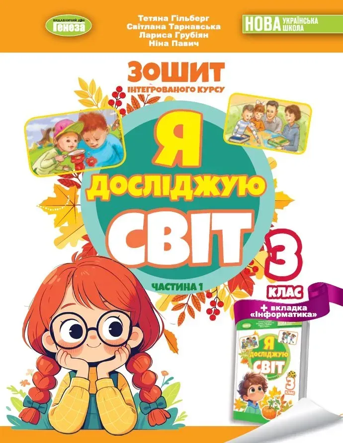 Я досліджую світ. 3 клас. Робочий зошит з інтегрованого...