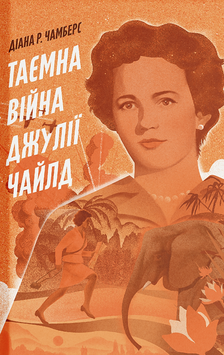 Таємна війна Джулії Чайлд