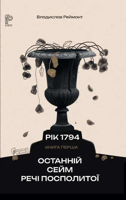 Останній сейм Речі Посполитої