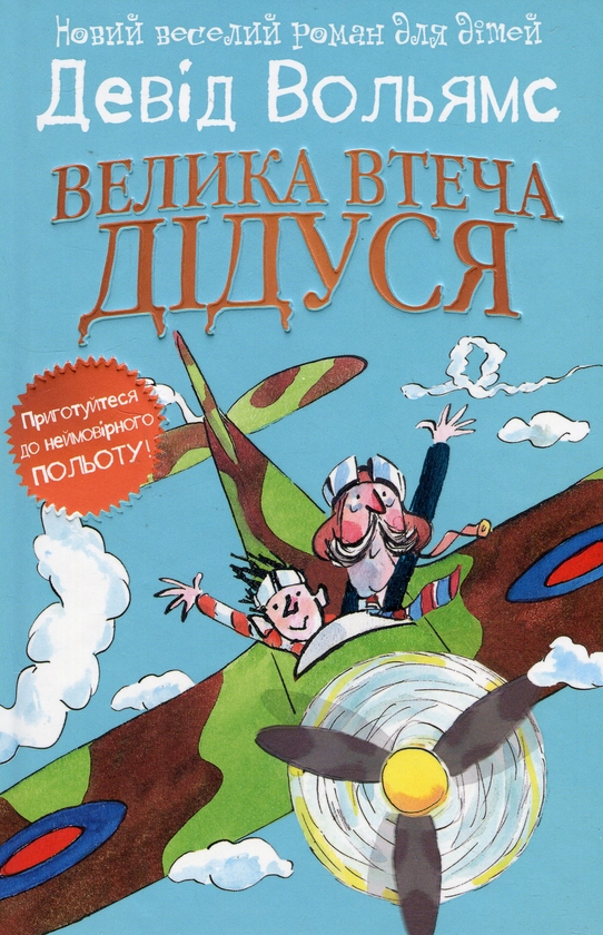 Велика втеча дідуся