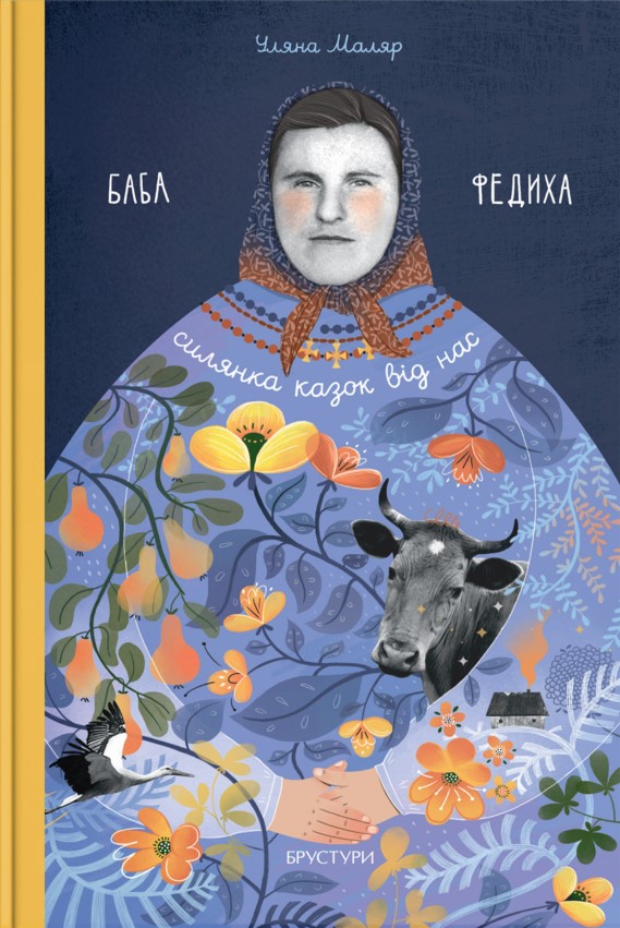 Баба Федиха