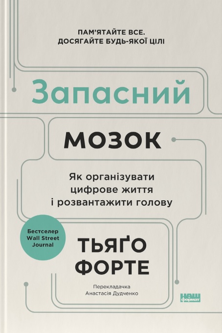 Запасний мозок. Як організувати цифрове життя і розвантажити...