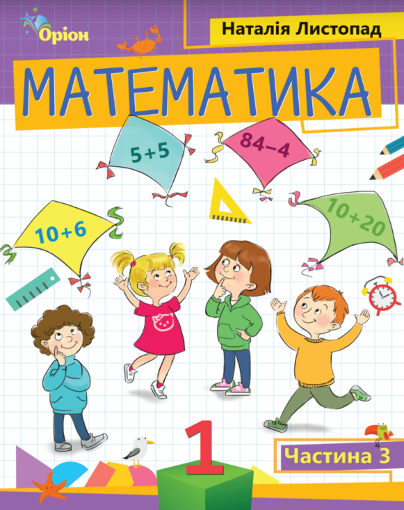 Математика. 1 клас. Посібник. Частина 3