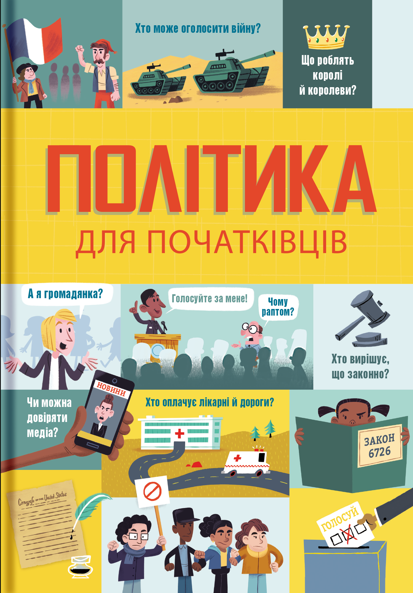 Політика для початківців