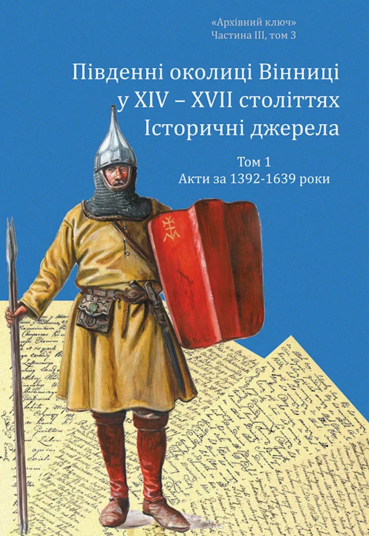 Південні околиці Вінниці у ХІV-ХVІІ століттях. Том...