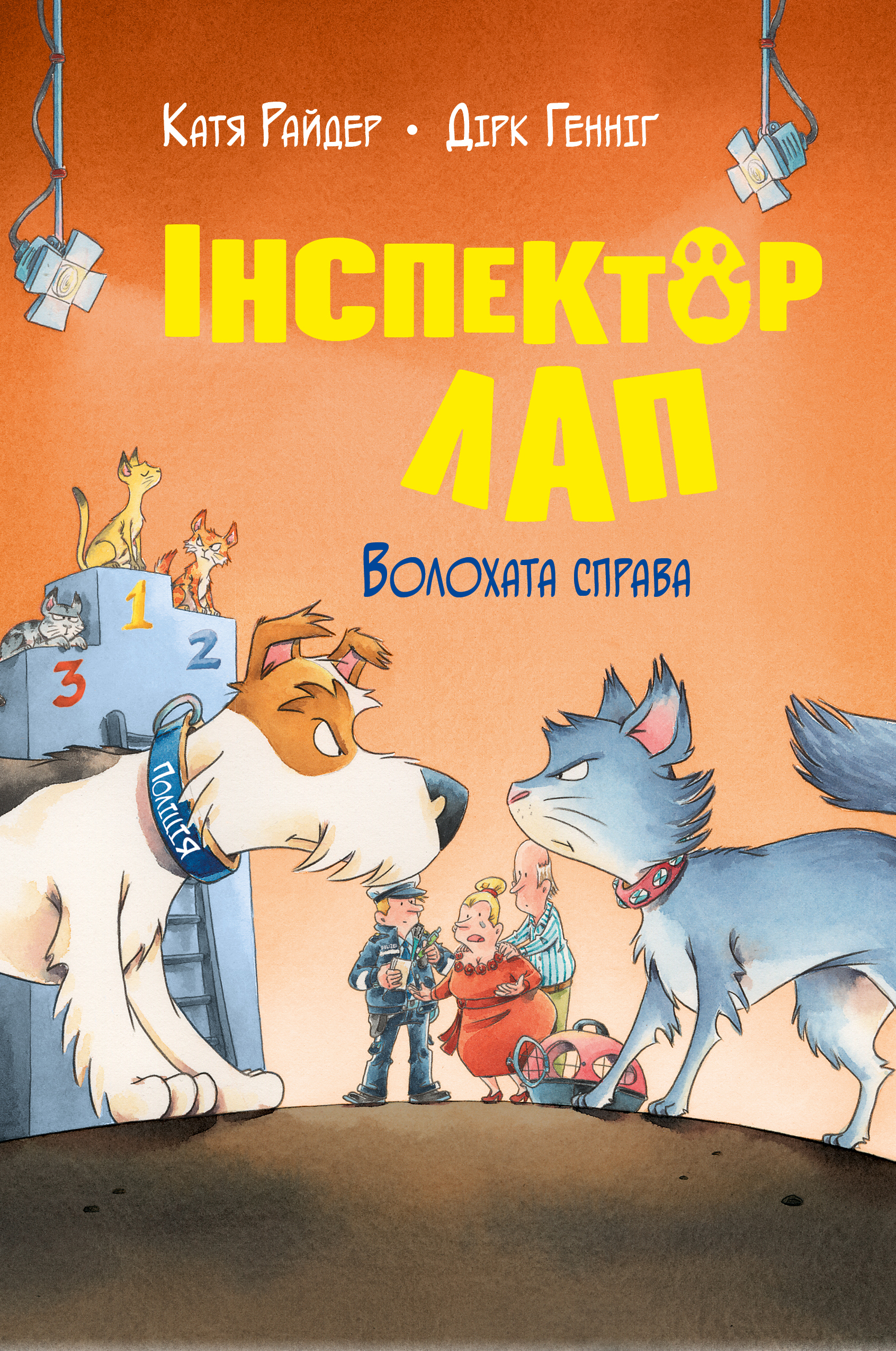Інспектор Лап. Волохата справа
