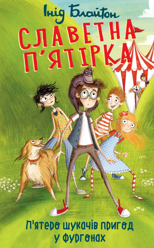 Славетна п'ятірка. Книга 7. П'ятеро вирушають у табір