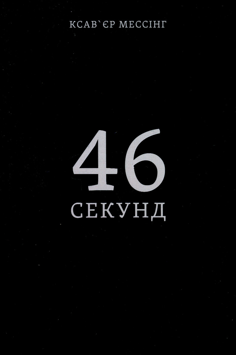 46 секунд