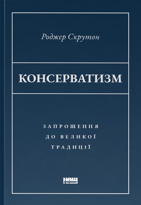 Консерватизм. Запрошення до великої традиції