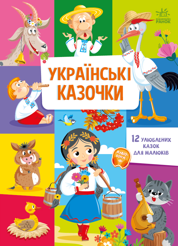 Українські казочки