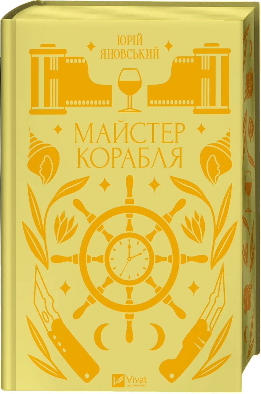 Майстер корабля