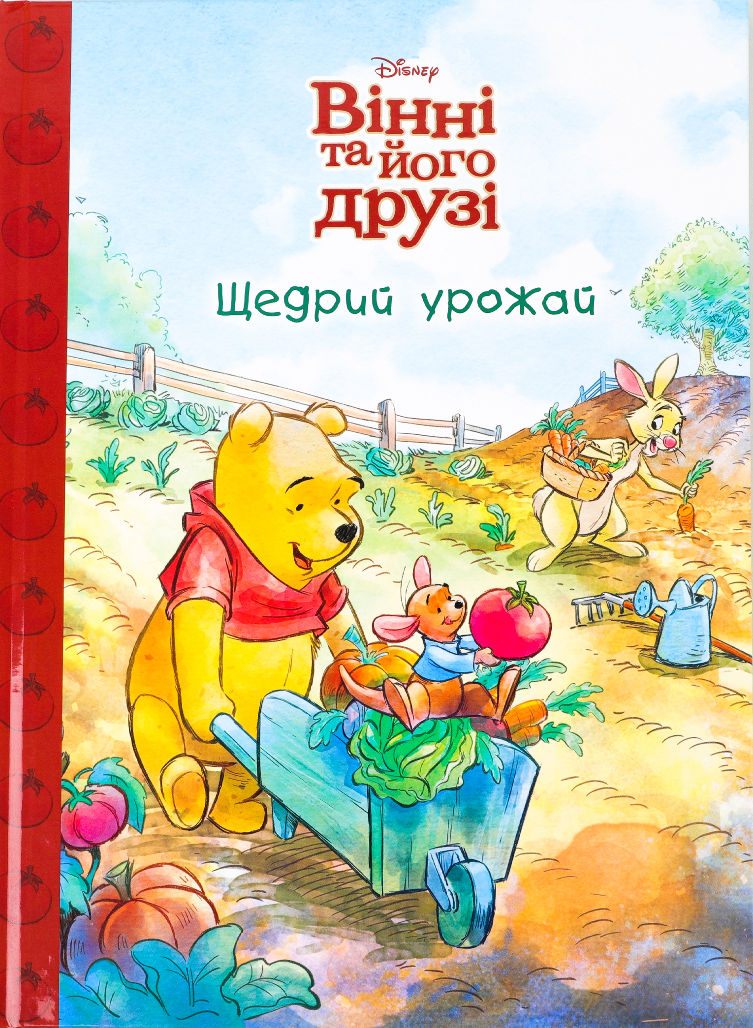 Вінні та його друзі. Щедрий урожай