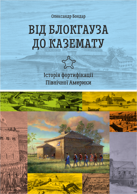 Від блокгауза до каземату. Історія фортифікації Північної...