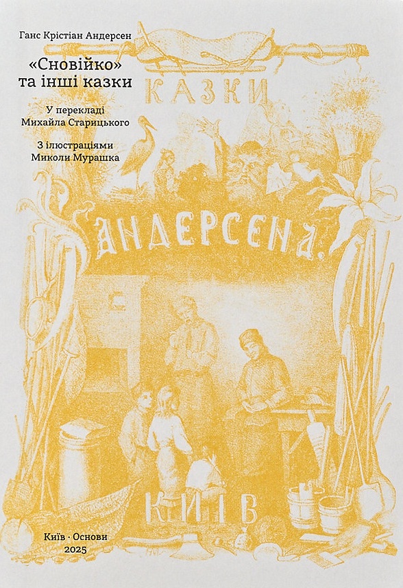 "Сновійко" та інші казки (охрова оправа)
