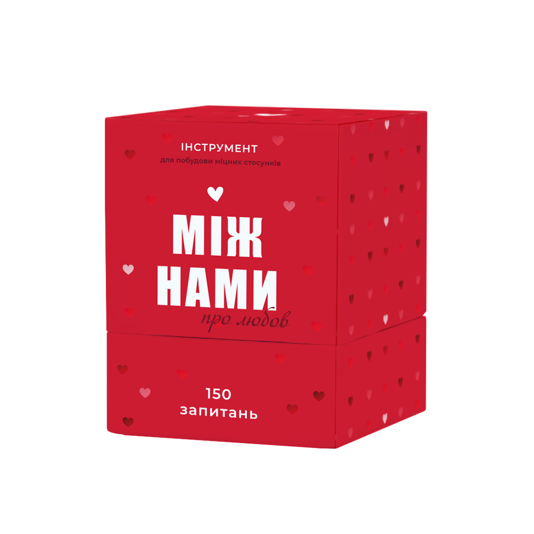 Між нами: про любов