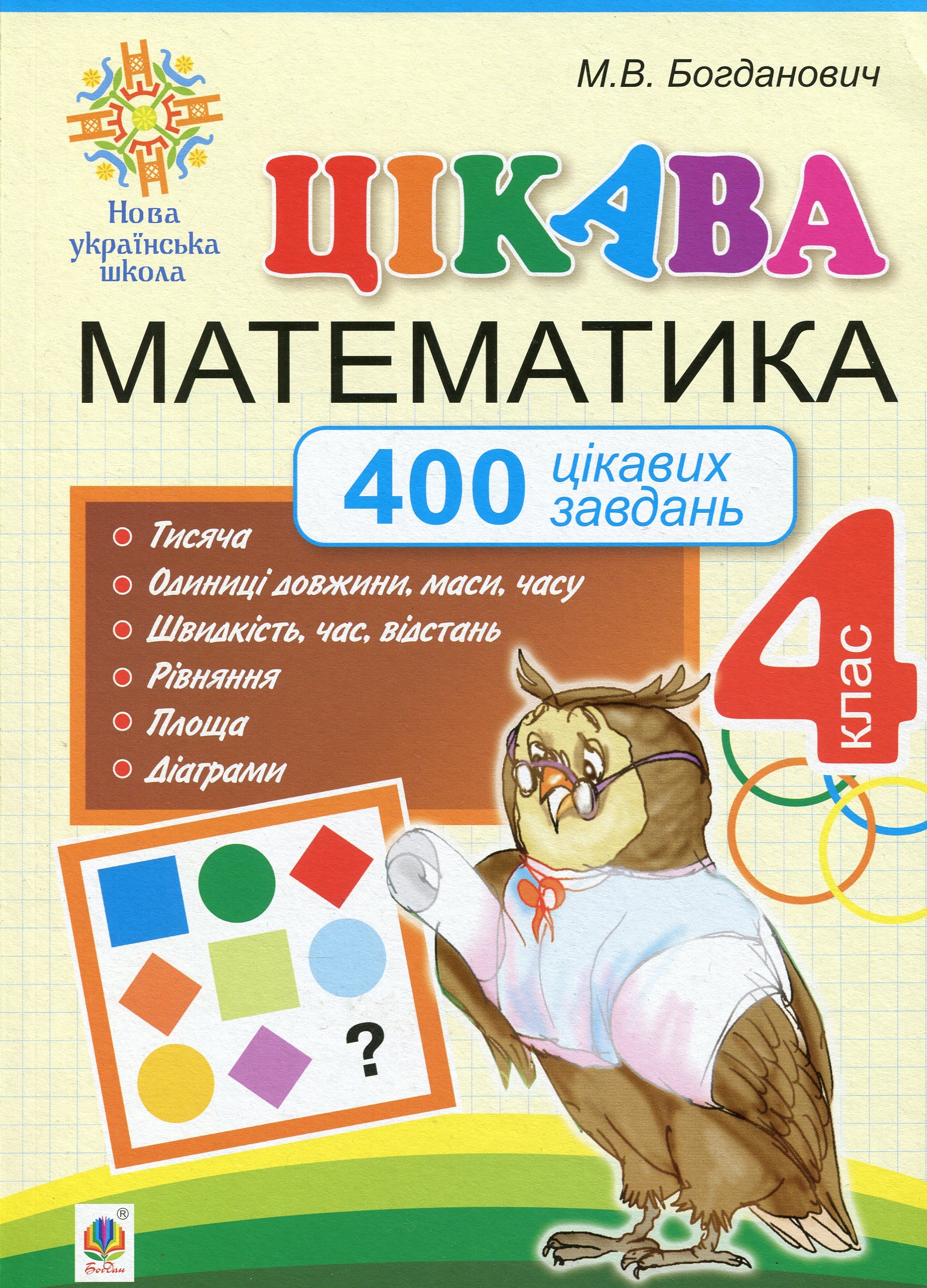 Цікава математика. 4 клас. 400 цікавих завдань