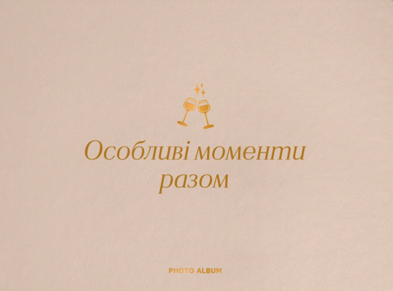 Фотоальбом "Особливі моменти разом" бежевий