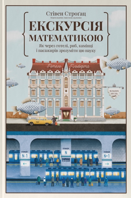 Екскурсія математикою. Як через готелі, риб, камінці...