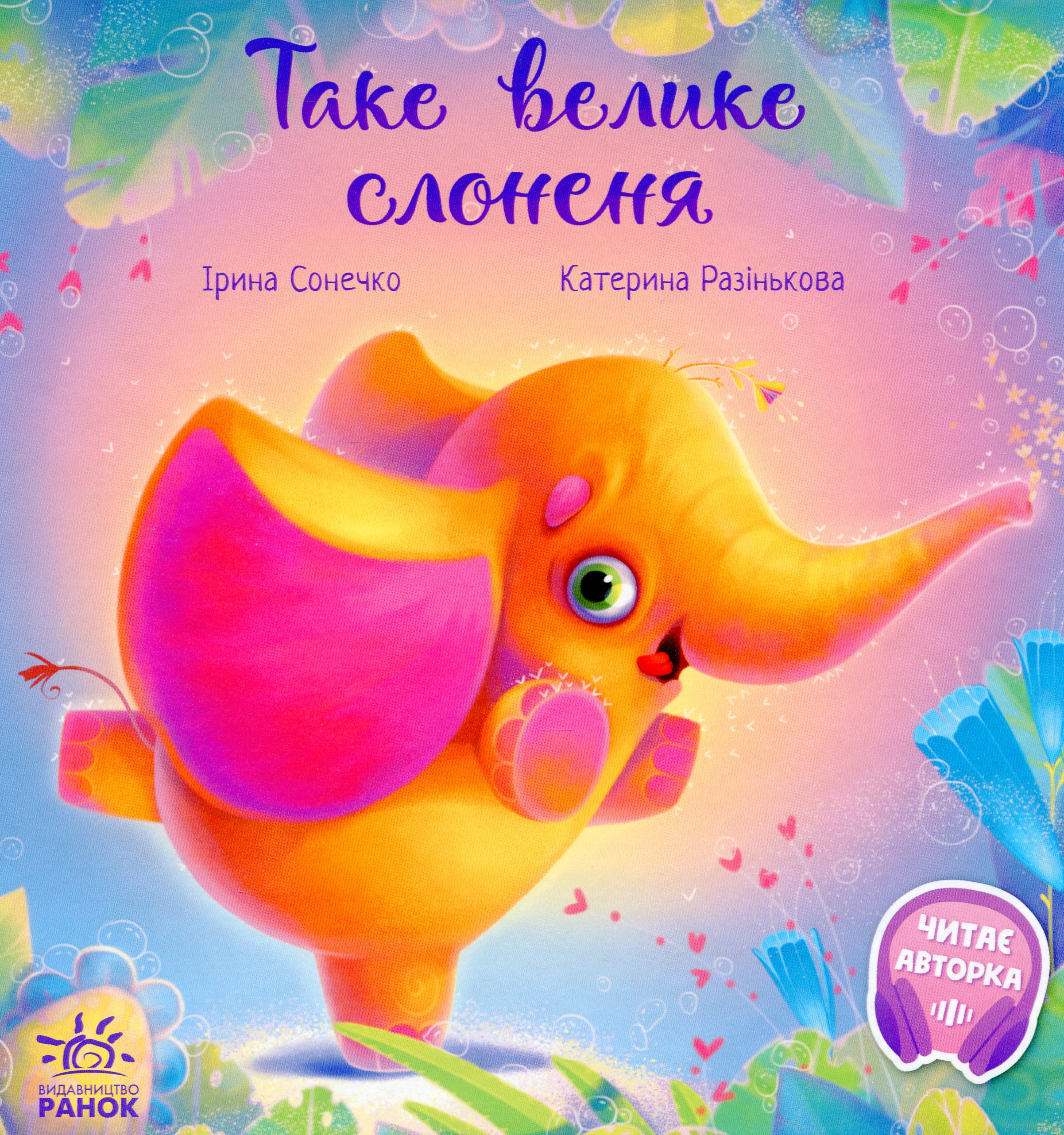 Таке велике слоненя