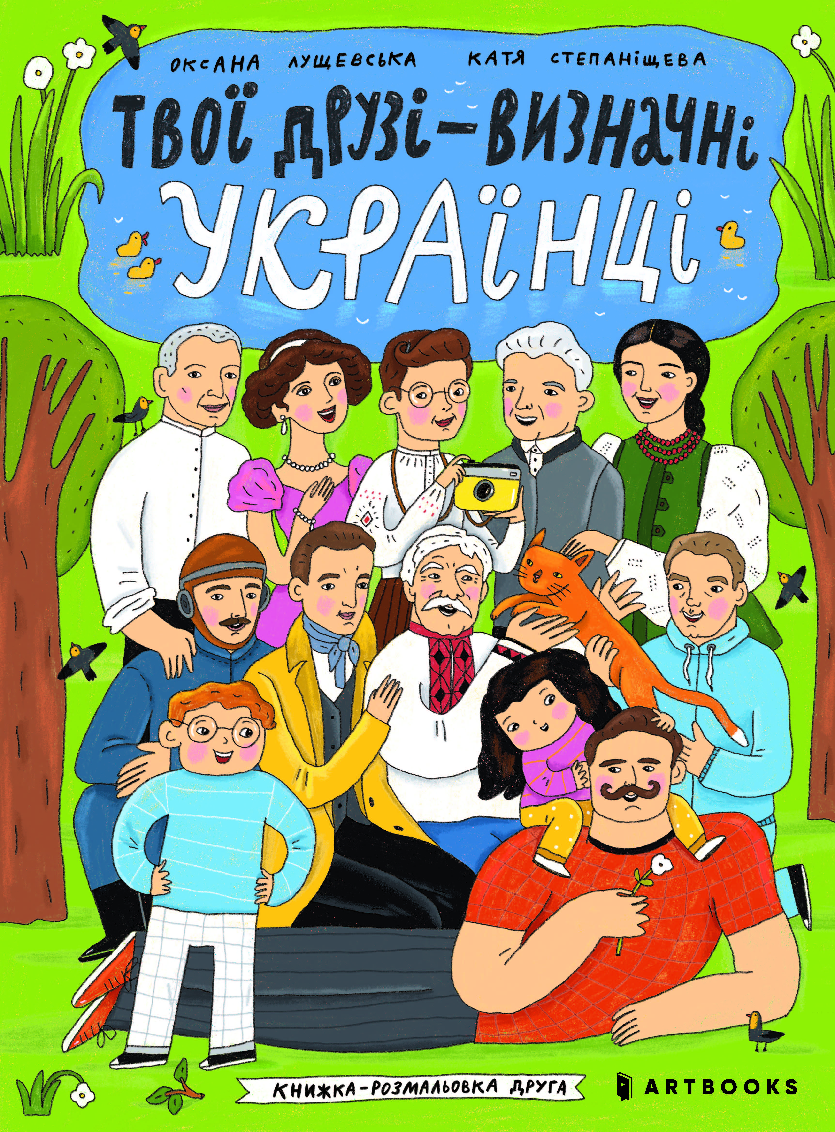 Твої друзі - визначні українці. Книжка-розмальовка...