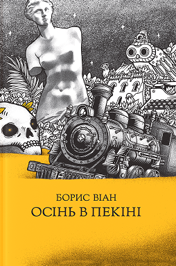 Осінь в Пекіні