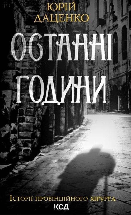 Останні години