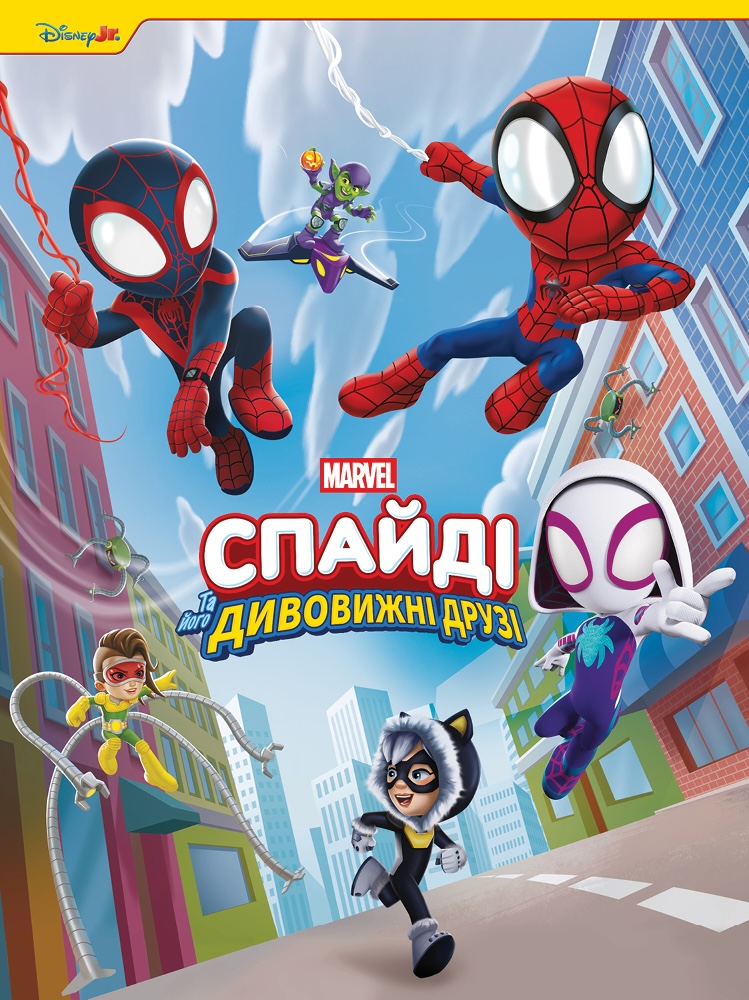 Книга Спайді та його дивовижні друзі. Круті пригоди....