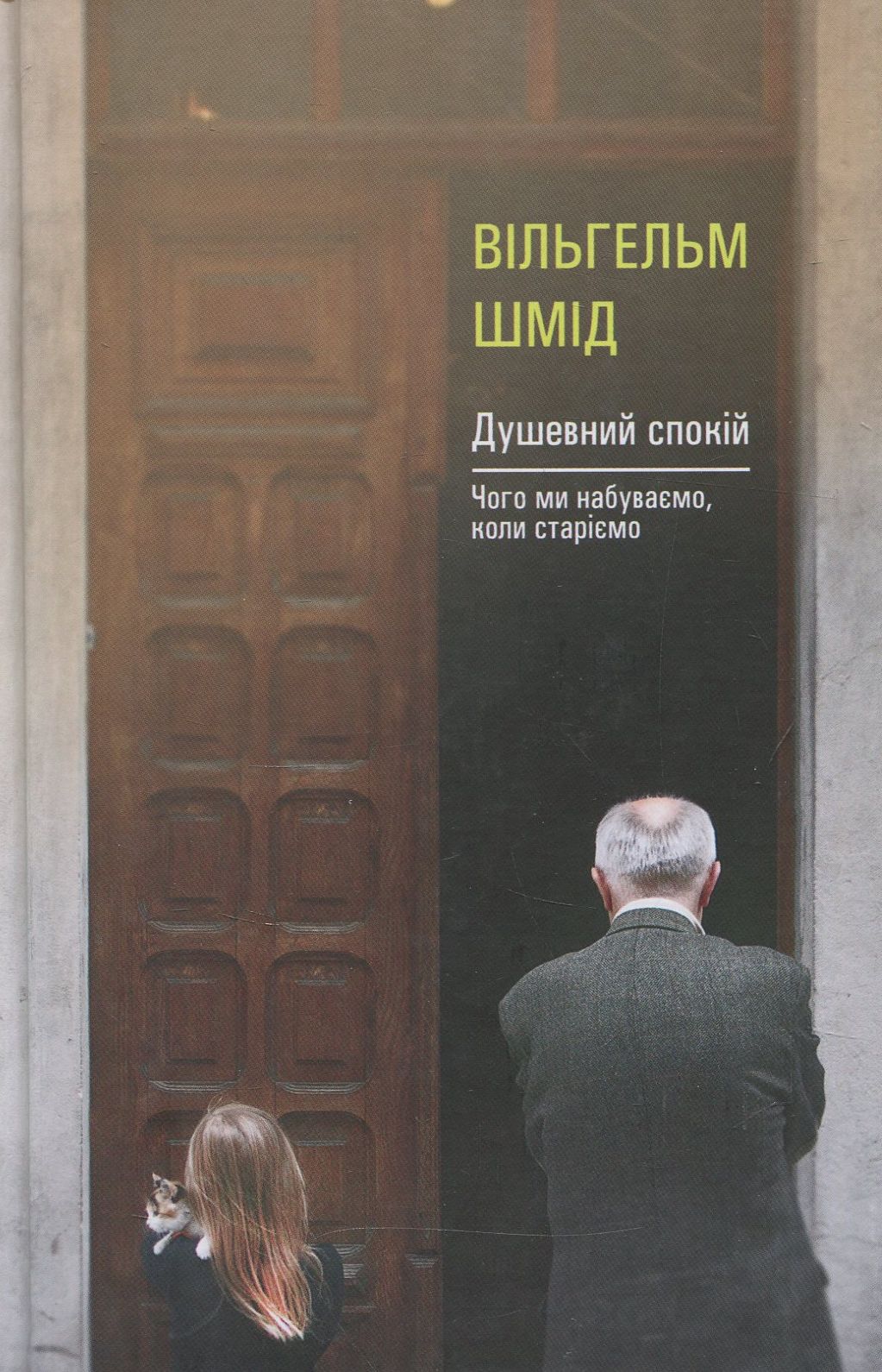 Душевний спокій