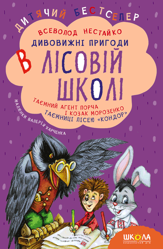 Дивовижні пригоди в лісовій школі. Таємний агент Порча...