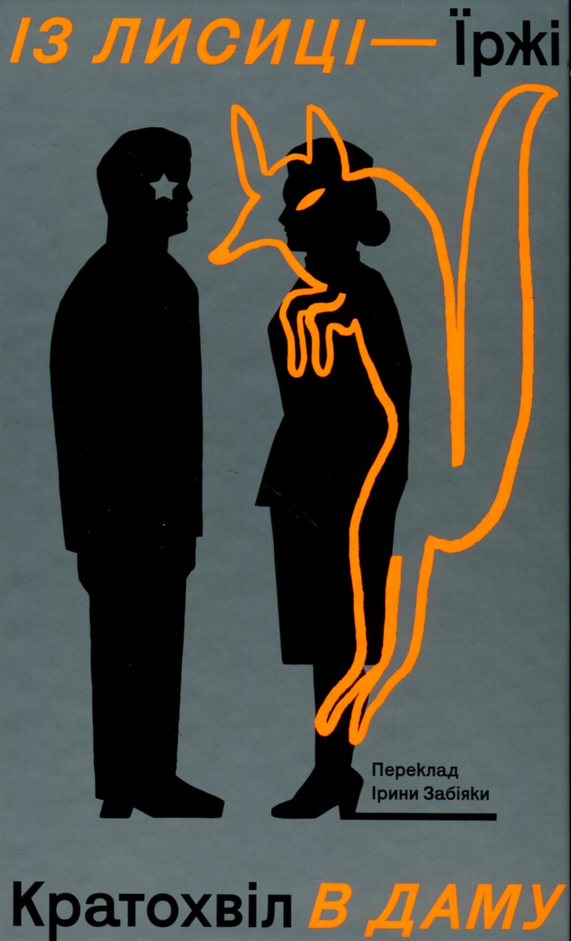 Із лисиці в даму