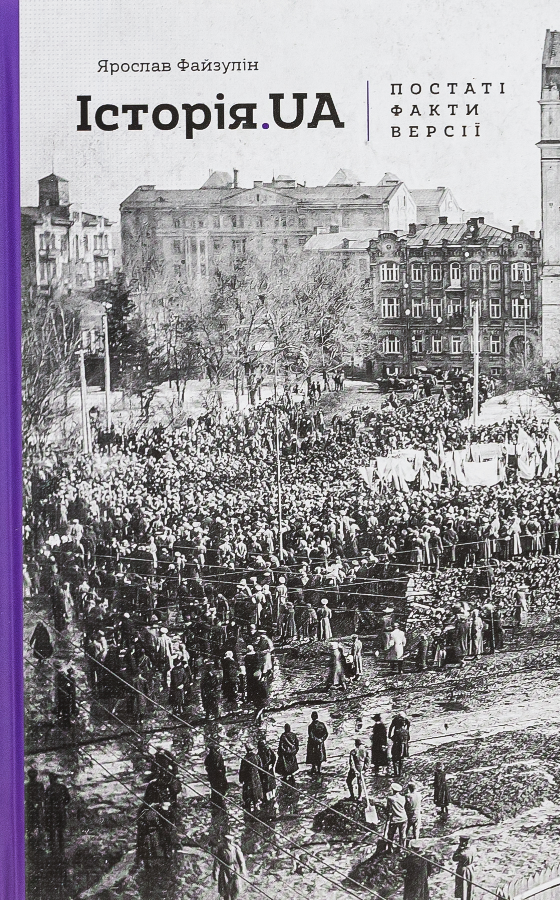 Історія.UA: постаті, факти, версії