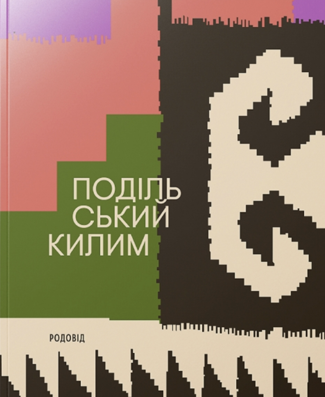 ПОДІЛЬСЬКИЙ КИЛИМ