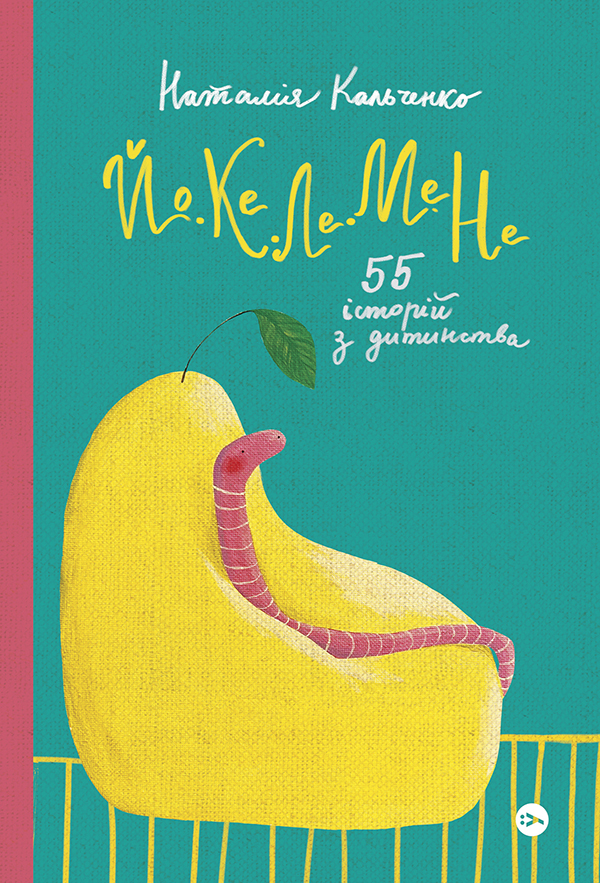 Йо-Ке-Ле-Ме-Не. 55 історій з дитинства