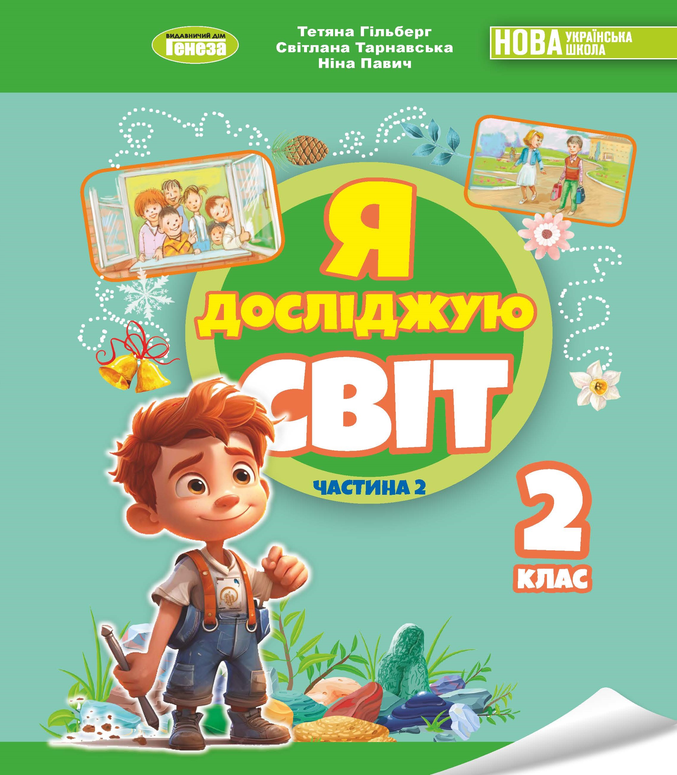 Я досліджую світ. 2 клас. Підручник з інтегрованого...