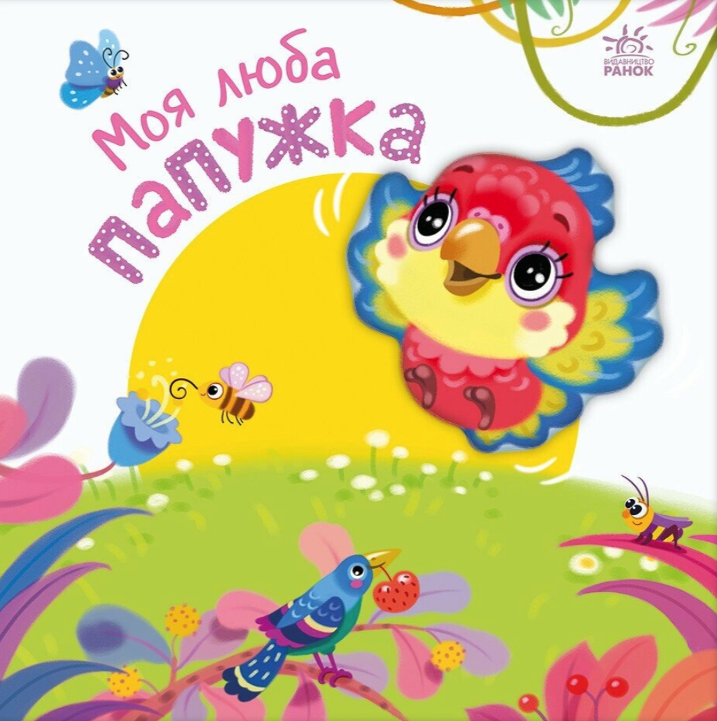 Моя люба папужка