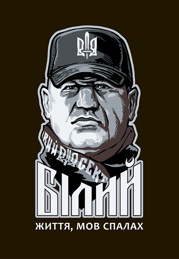 Сашко Білий: життя мов спалах